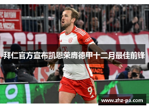 拜仁官方宣布凯恩荣膺德甲十二月最佳前锋
