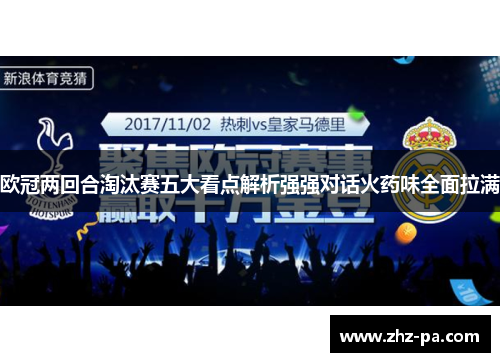 欧冠两回合淘汰赛五大看点解析强强对话火药味全面拉满 欧冠两回合淘汰赛五大看点解析强强对话火药味全面拉满