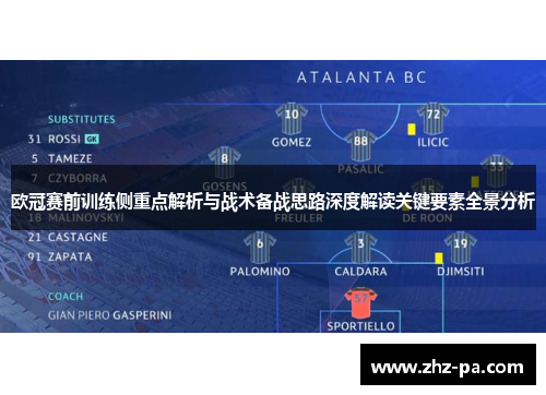 欧冠赛前训练侧重点解析与战术备战思路深度解读关键要素全景分析 欧冠赛前训练侧重点解析与战术备战思路深度解读关键要素全景分析