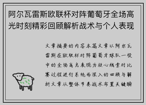 阿尔瓦雷斯欧联杯对阵葡萄牙全场高光时刻精彩回顾解析战术与个人表现