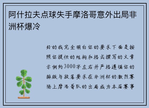 阿什拉夫点球失手摩洛哥意外出局非洲杯爆冷