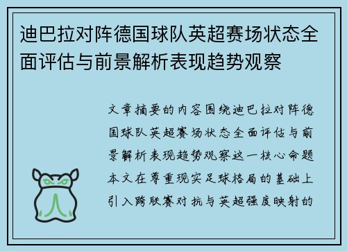 迪巴拉对阵德国球队英超赛场状态全面评估与前景解析表现趋势观察 迪巴拉对阵德国球队英超赛场状态全面评估与前景解析表现趋势观察
