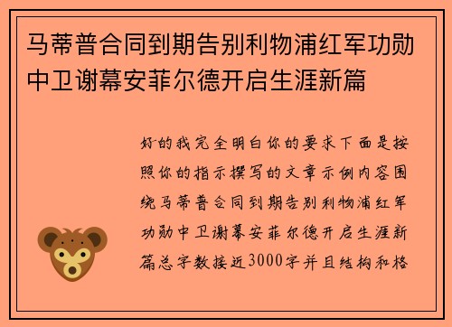 马蒂普合同到期告别利物浦红军功勋中卫谢幕安菲尔德开启生涯新篇