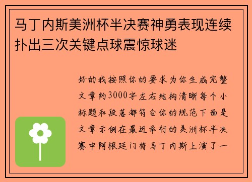 马丁内斯美洲杯半决赛神勇表现连续扑出三次关键点球震惊球迷 马丁内斯美洲杯半决赛神勇表现连续扑出三次关键点球震惊球迷