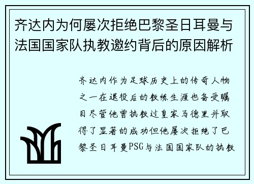 齐达内为何屡次拒绝巴黎圣日耳曼与法国国家队执教邀约背后的原因解析