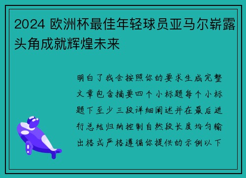 2024 欧洲杯最佳年轻球员亚马尔崭露头角成就辉煌未来