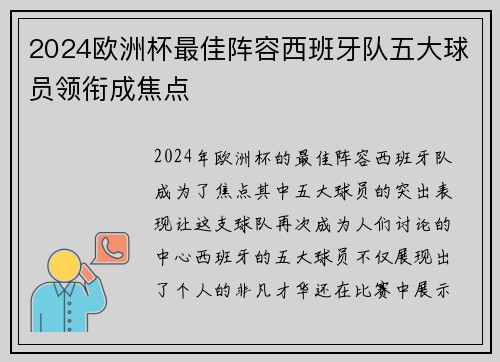 2024欧洲杯最佳阵容西班牙队五大球员领衔成焦点