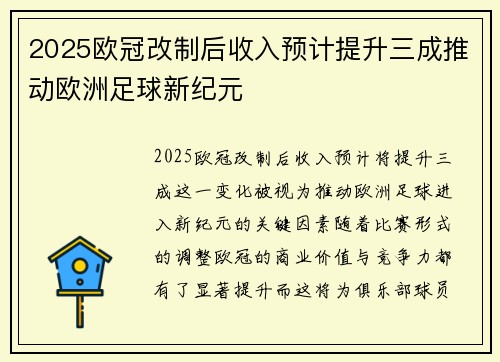 2025欧冠改制后收入预计提升三成推动欧洲足球新纪元 2025欧冠改制后收入预计提升三成推动欧洲足球新纪元