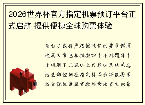 2026世界杯官方指定机票预订平台正式启航 提供便捷全球购票体验