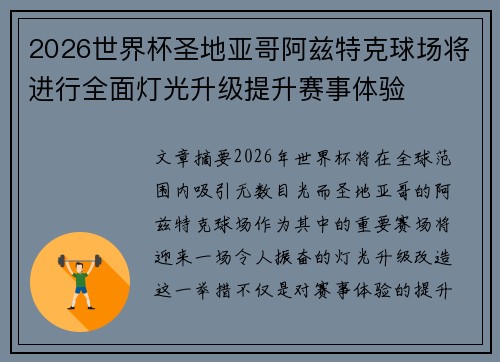 2026世界杯圣地亚哥阿兹特克球场将进行全面灯光升级提升赛事体验