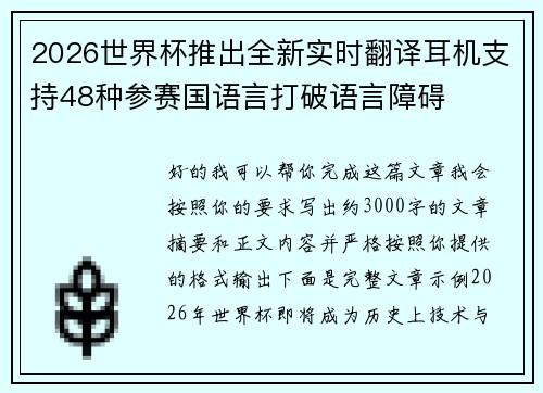 2026世界杯推出全新实时翻译耳机支持48种参赛国语言打破语言障碍