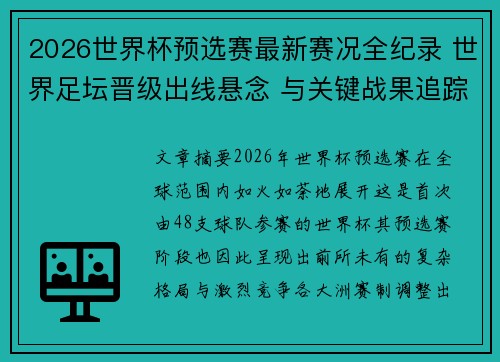 2026世界杯预选赛最新赛况全纪录 世界足坛晋级出线悬念 与关键战果追踪