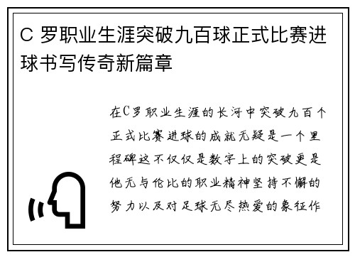 C 罗职业生涯突破九百球正式比赛进球书写传奇新篇章 C 罗职业生涯突破九百球正式比赛进球书写传奇新篇章