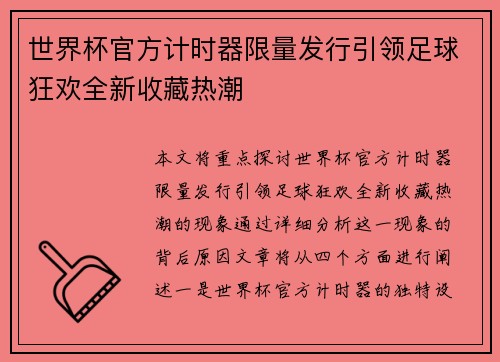 世界杯官方计时器限量发行引领足球狂欢全新收藏热潮