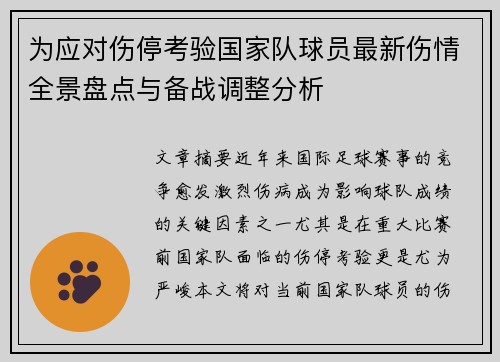 为应对伤停考验国家队球员最新伤情全景盘点与备战调整分析