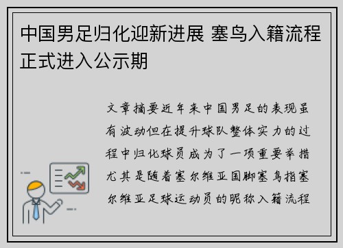 中国男足归化迎新进展 塞鸟入籍流程正式进入公示期