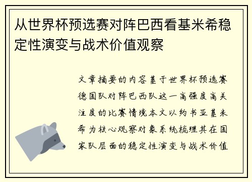 从世界杯预选赛对阵巴西看基米希稳定性演变与战术价值观察