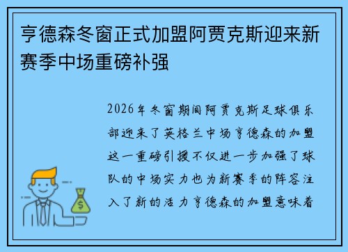 亨德森冬窗正式加盟阿贾克斯迎来新赛季中场重磅补强