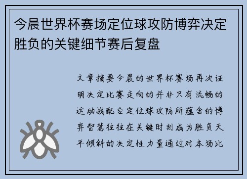 今晨世界杯赛场定位球攻防博弈决定胜负的关键细节赛后复盘