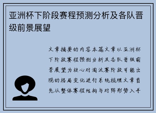 亚洲杯下阶段赛程预测分析及各队晋级前景展望