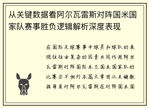 从关键数据看阿尔瓦雷斯对阵国米国家队赛事胜负逻辑解析深度表现