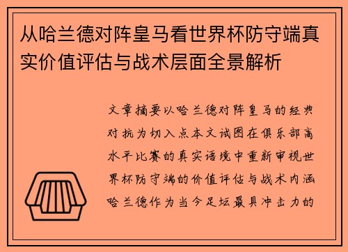 从哈兰德对阵皇马看世界杯防守端真实价值评估与战术层面全景解析
