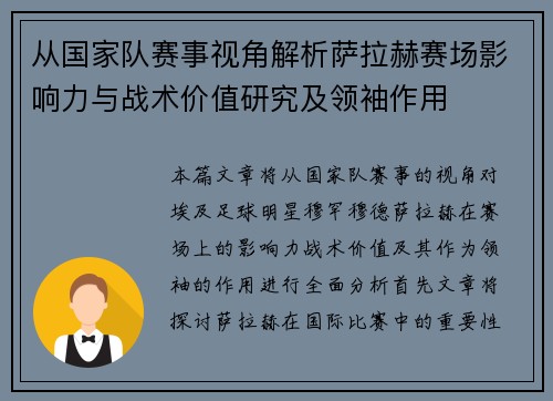 从国家队赛事视角解析萨拉赫赛场影响力与战术价值研究及领袖作用