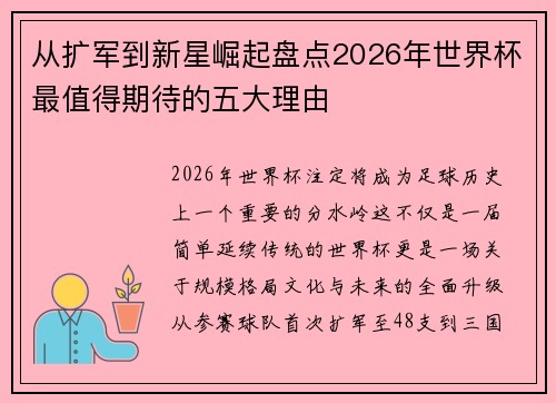 从扩军到新星崛起盘点2026年世界杯最值得期待的五大理由