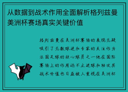 从数据到战术作用全面解析格列兹曼美洲杯赛场真实关键价值