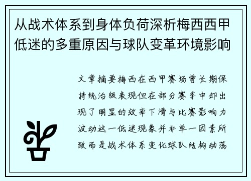 从战术体系到身体负荷深析梅西西甲低迷的多重原因与球队变革环境影响