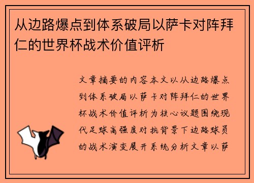 从边路爆点到体系破局以萨卡对阵拜仁的世界杯战术价值评析