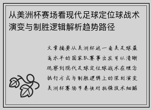 从美洲杯赛场看现代足球定位球战术演变与制胜逻辑解析趋势路径