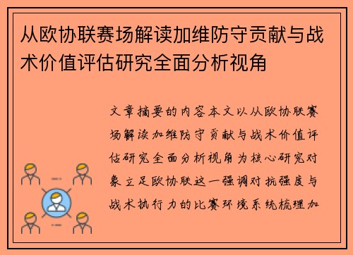 从欧协联赛场解读加维防守贡献与战术价值评估研究全面分析视角
