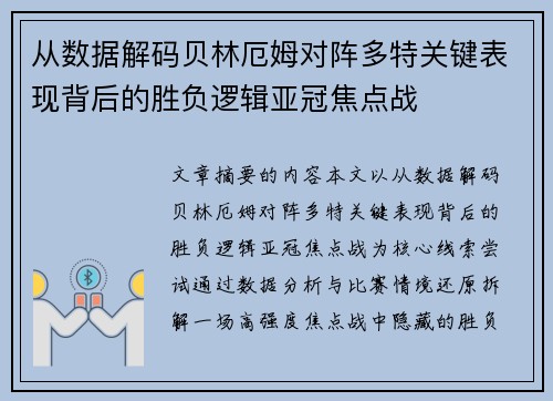 从数据解码贝林厄姆对阵多特关键表现背后的胜负逻辑亚冠焦点战