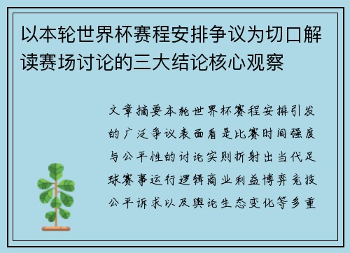 以本轮世界杯赛程安排争议为切口解读赛场讨论的三大结论核心观察