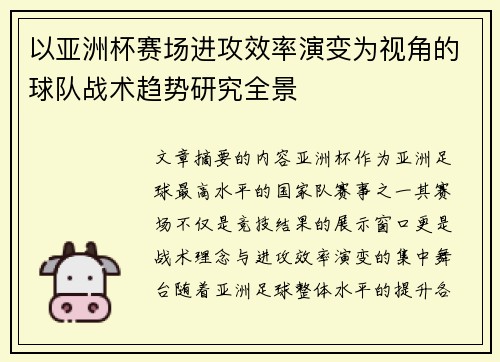 以亚洲杯赛场进攻效率演变为视角的球队战术趋势研究全景 以亚洲杯赛场进攻效率演变为视角的球队战术趋势研究全景