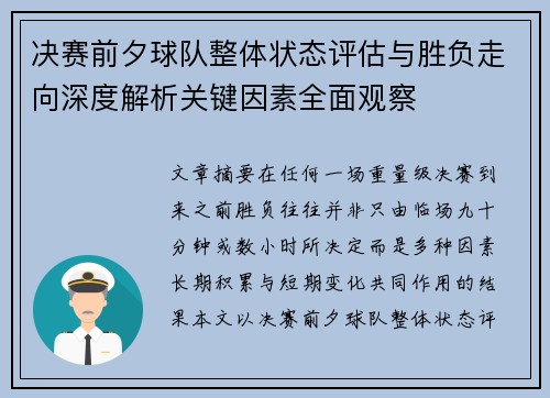 决赛前夕球队整体状态评估与胜负走向深度解析关键因素全面观察 决赛前夕球队整体状态评估与胜负走向深度解析关键因素全面观察