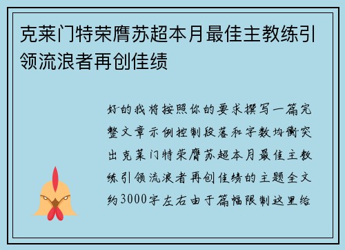 克莱门特荣膺苏超本月最佳主教练引领流浪者再创佳绩 克莱门特荣膺苏超本月最佳主教练引领流浪者再创佳绩