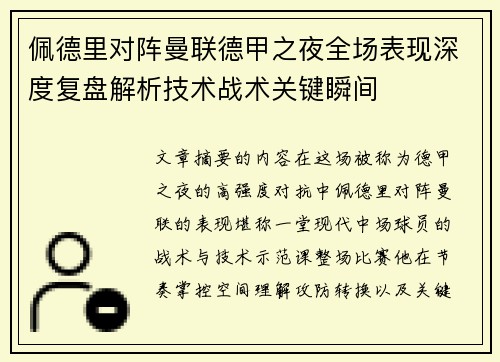 佩德里对阵曼联德甲之夜全场表现深度复盘解析技术战术关键瞬间