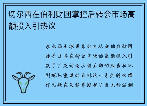 切尔西在伯利财团掌控后转会市场高额投入引热议