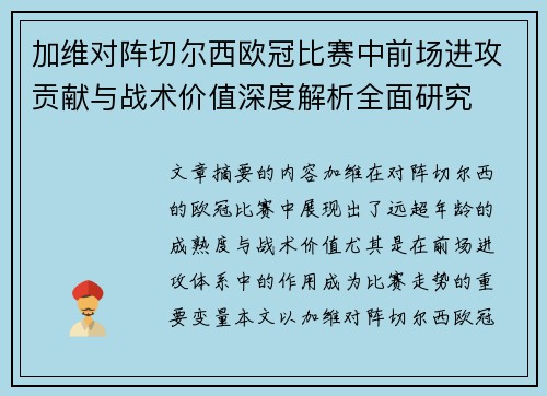 加维对阵切尔西欧冠比赛中前场进攻贡献与战术价值深度解析全面研究