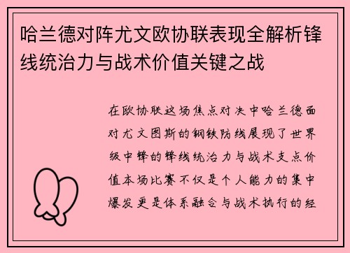 哈兰德对阵尤文欧协联表现全解析锋线统治力与战术价值关键之战