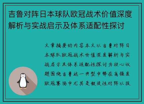 吉鲁对阵日本球队欧冠战术价值深度解析与实战启示及体系适配性探讨 吉鲁对阵日本球队欧冠战术价值深度解析与实战启示及体系适配性探讨