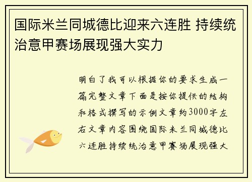 国际米兰同城德比迎来六连胜 持续统治意甲赛场展现强大实力