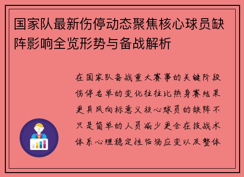 国家队最新伤停动态聚焦核心球员缺阵影响全览形势与备战解析