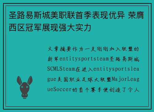 圣路易斯城美职联首季表现优异 荣膺西区冠军展现强大实力
