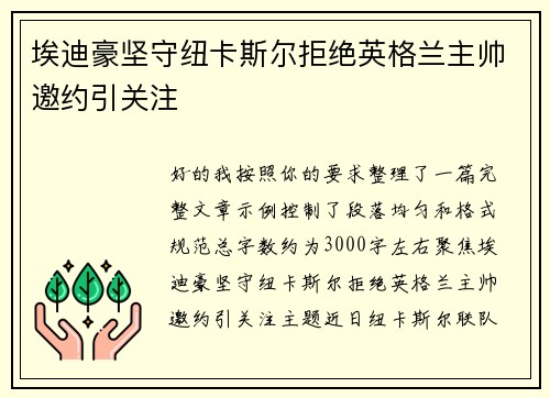 埃迪豪坚守纽卡斯尔拒绝英格兰主帅邀约引关注 埃迪豪坚守纽卡斯尔拒绝英格兰主帅邀约引关注
