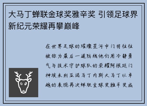 大马丁蝉联金球奖雅辛奖 引领足球界新纪元荣耀再攀巅峰