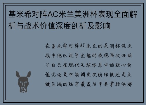 基米希对阵AC米兰美洲杯表现全面解析与战术价值深度剖析及影响 基米希对阵AC米兰美洲杯表现全面解析与战术价值深度剖析及影响