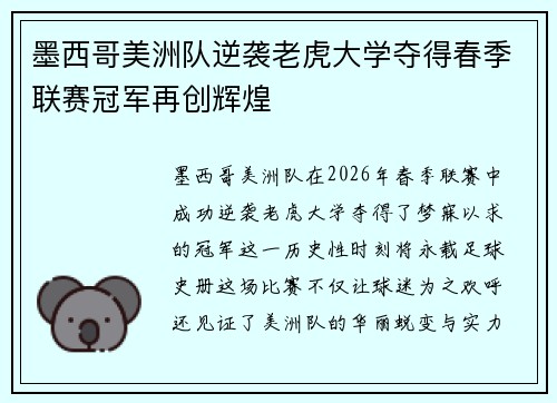 墨西哥美洲队逆袭老虎大学夺得春季联赛冠军再创辉煌